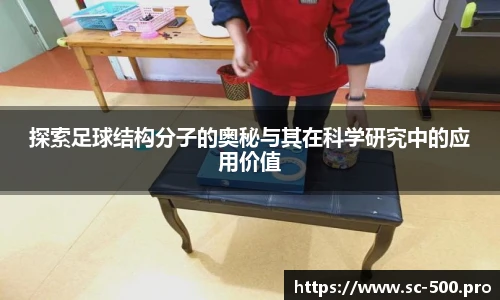 探索足球结构分子的奥秘与其在科学研究中的应用价值