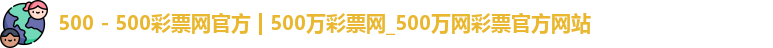 500万彩票网